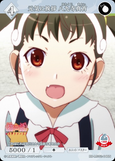 元気に挨拶 八九寺真宵 【BB-MGS2-046N】